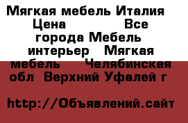 Мягкая мебель Италия › Цена ­ 11 500 - Все города Мебель, интерьер » Мягкая мебель   . Челябинская обл.,Верхний Уфалей г.